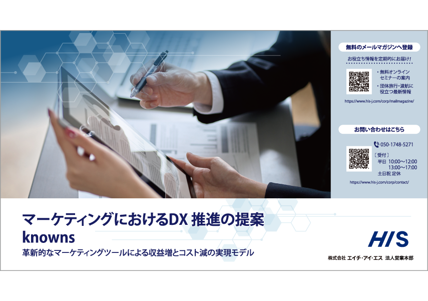 マーケティングにおけるDXの提案 knowns