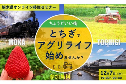 「ちょうどいい街」とちぎでアグリライフ始めませんか？