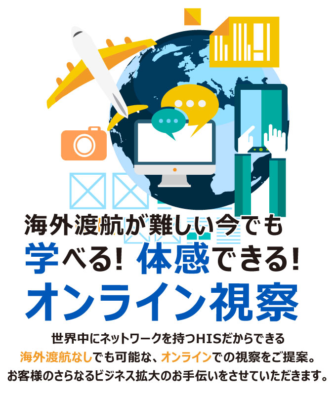 オンラインでの視察をご提案。お客様のさらなるビジネス拡大のお手伝いをさせていただきます。