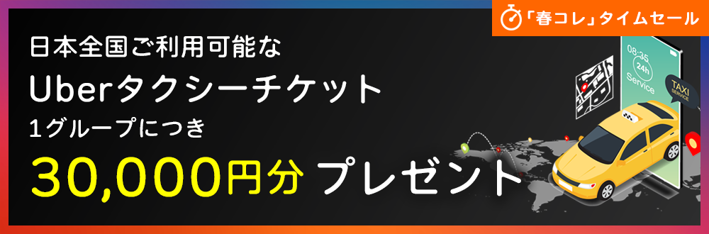 春コレ タイムセール