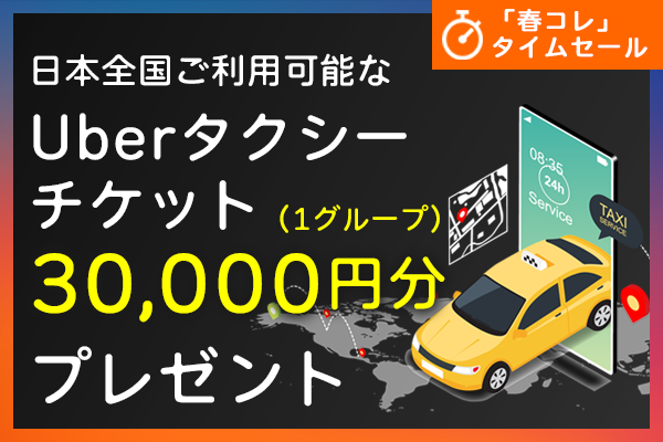 春コレ タイムセール