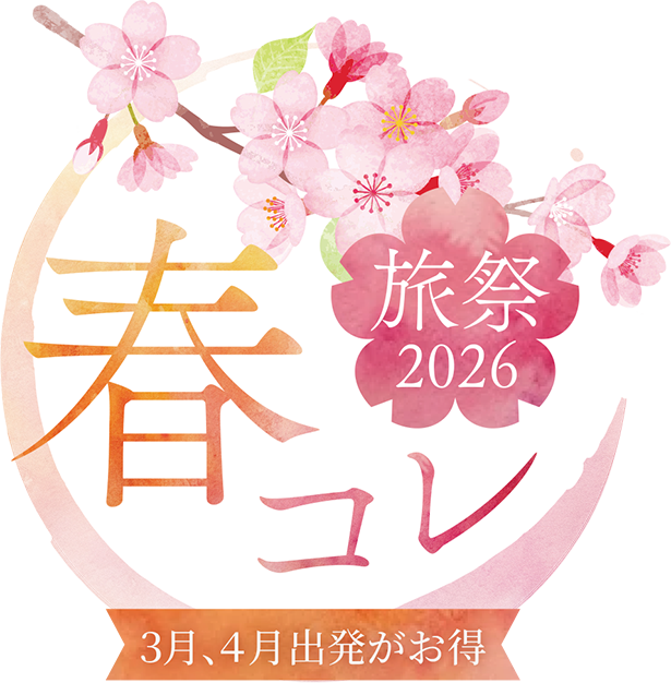 春コレ 旅祭2026