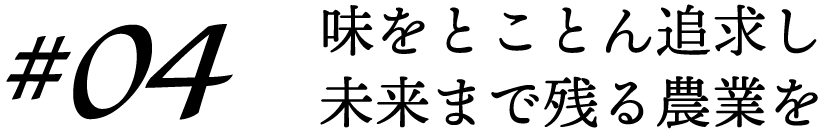 味をとことん追求し未来まで残る農業を