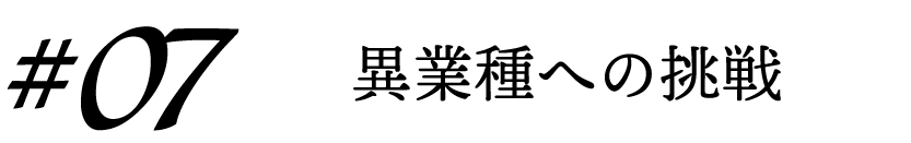 異業種への挑戦