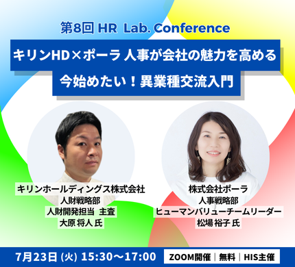 第8回 HRLab.Conference「キリンHD×ポーラ 人事が会社の魅力を高める今始めたい！異業種交流入門」