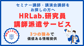 HR Lab.研究員による講師派遣サービス