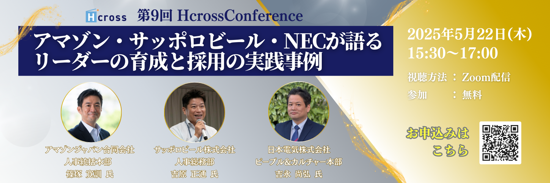 第9回 Hcross Conference「アマゾン・サッポロビール・NECが語るリーダーの育成と採用の実践事例」