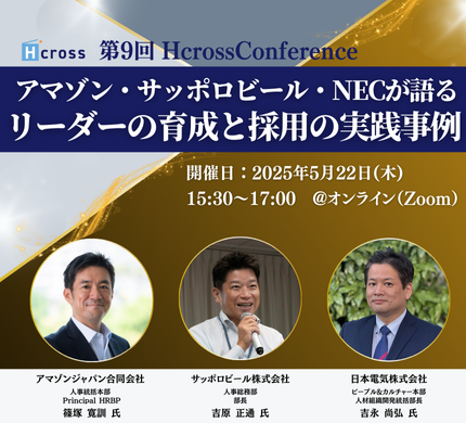 第9回 Hcross Conference「アマゾン・サッポロビール・NECが語るリーダーの育成と採用の実践事例」