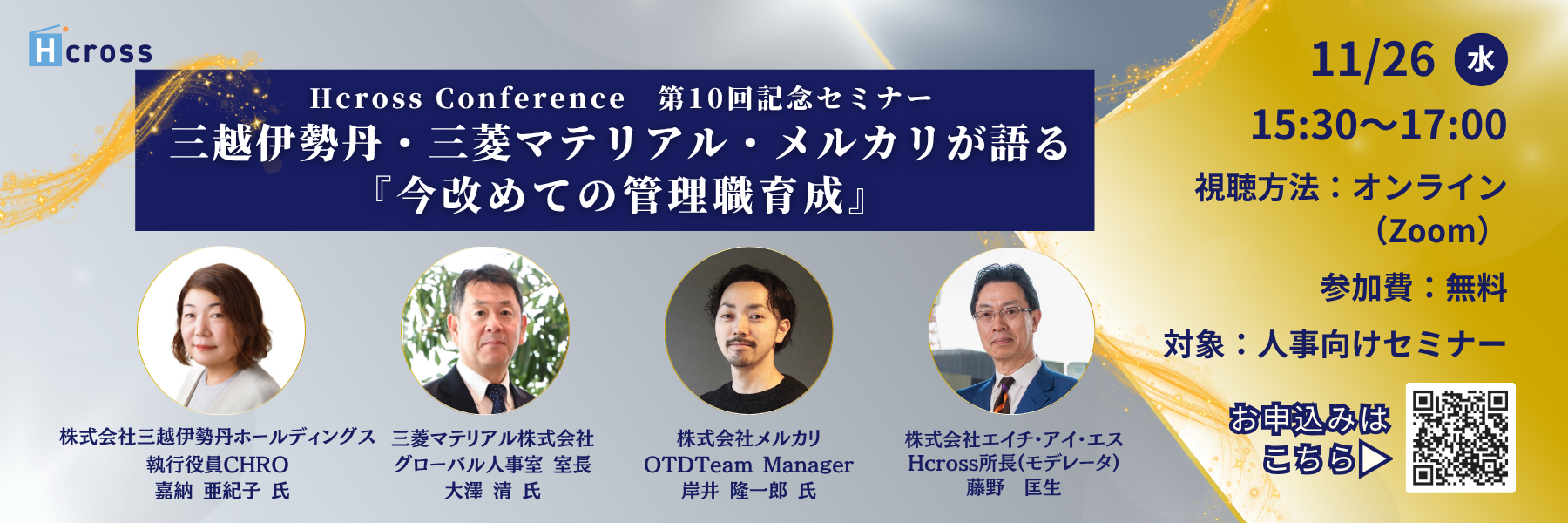 Hcross Conference 【第10回記念セミナー】三越伊勢丹・三菱マテリアル・メルカリが語る『今改めての管理職育成』
