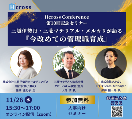 【第10回記念セミナー】三越伊勢丹・三菱マテリアル・メルカリが語る『今改めての管理職育成』