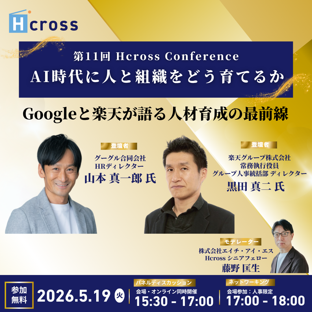 【第11回Hcross Conference】AI時代に人と組織をどう育てるかーGoogleと楽天が語る人材育成の最前線