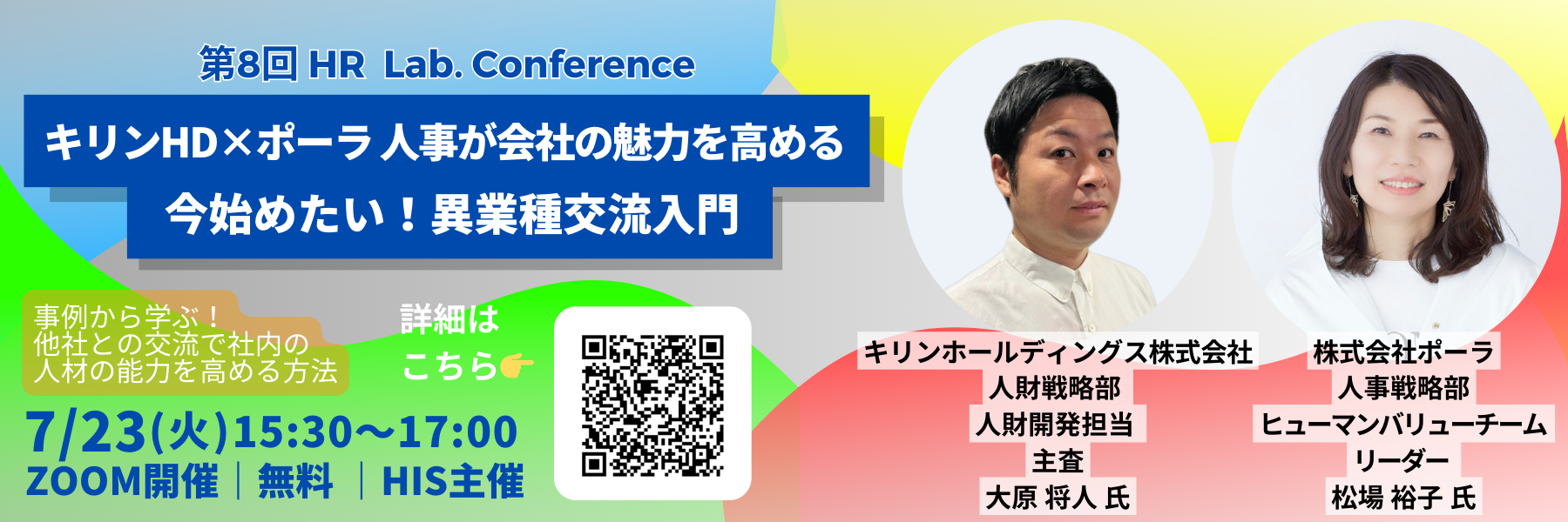 第8回HR Lab. Conference「キリンHD×ポーラ 人事が会社の魅力を高める 今始めたい！異業種交流入門」