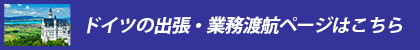 ドイツの出張・業務渡航ページはこちら