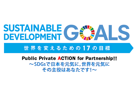 SDGs事業の支援