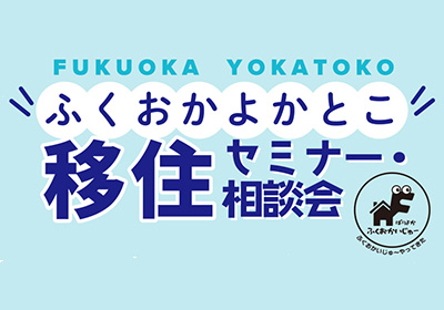 ふくおかよかとこ移住オンラインセミナー