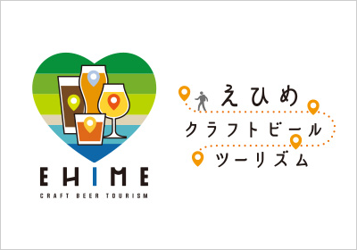 愛媛クラフトビールツーリズム