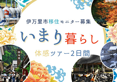 いまり暮らし体感ツアー2日間