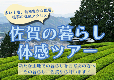 佐賀の暮らし体感ツアー 2コース