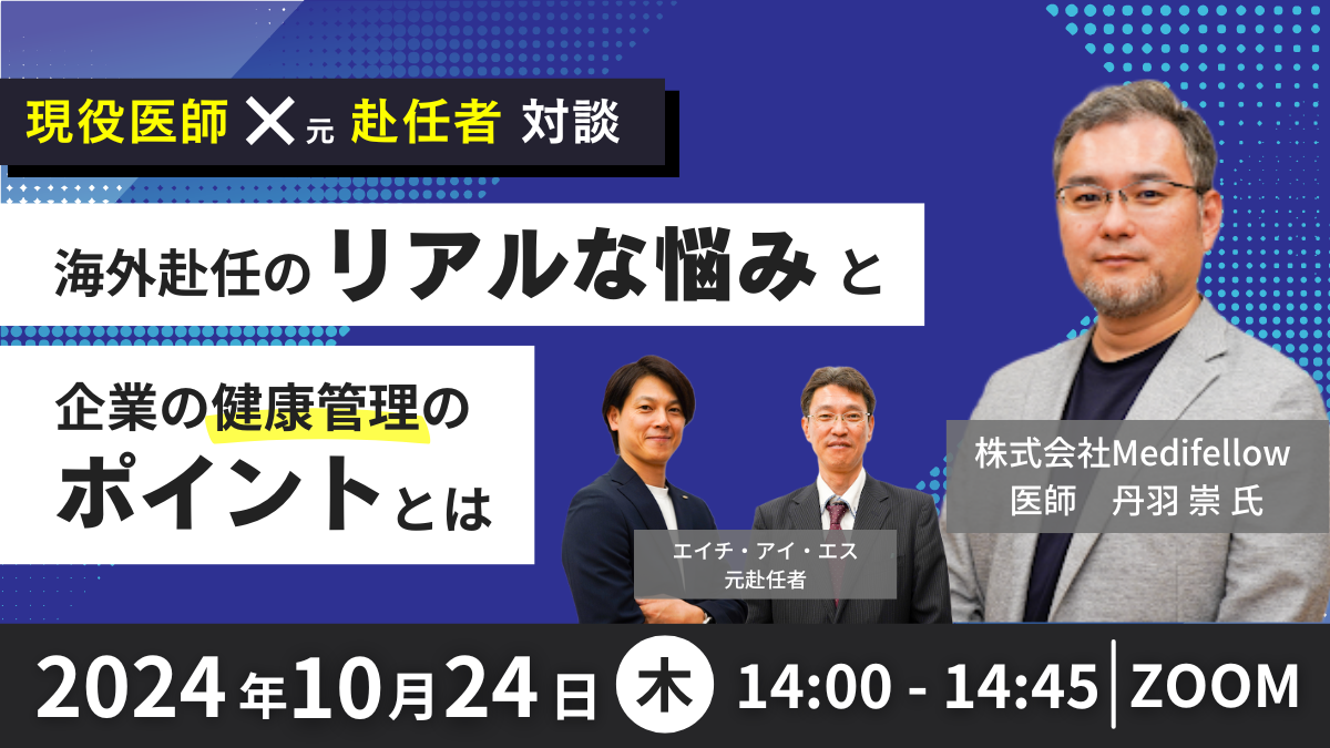 【現役医師×元赴任者 対談】海外赴任のリアルな悩みと企業の健康管理のポイントとは