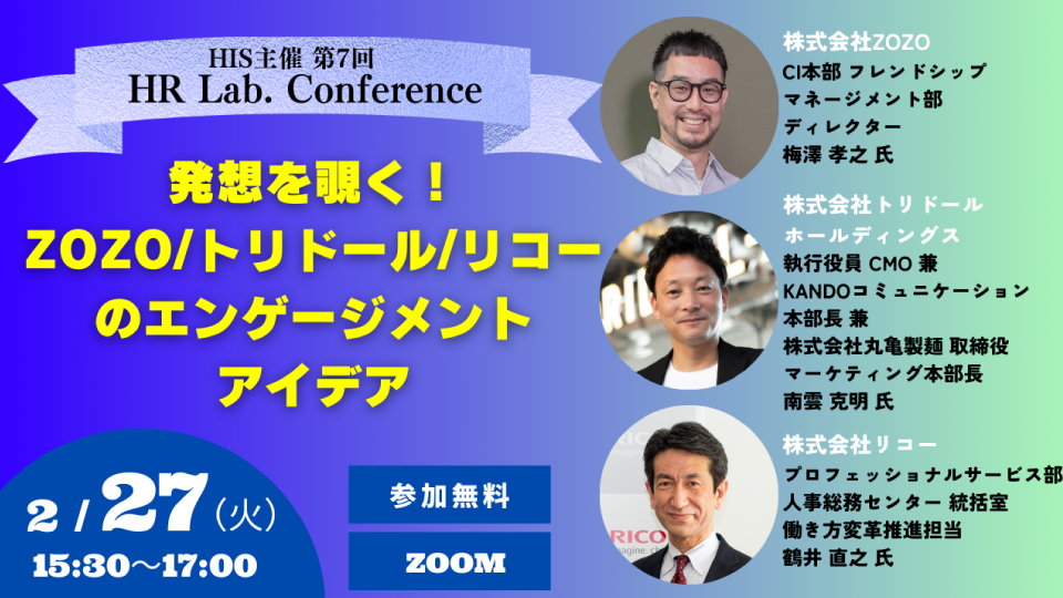 第7回 HRLab.Conference「発想を覗く！ZOZO／トリドール／リコーのエンゲージメントアイデア」