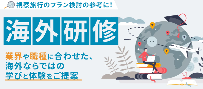 海外研修。業界や職種に合わせた、海外ならではの学びと体験をご提案。視察旅行のプラン検討の参考に！