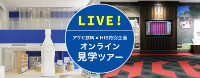 こだわりと想いから引き継がれるストーリー～アサヒ飲料様の新しいコミュニケーション事例「オンラインツアー」～