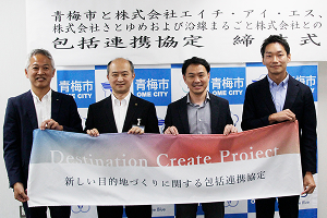 「青梅市、河北町、大山町と「新しい目的地づくり」に関する協定を締結」を公開しました。