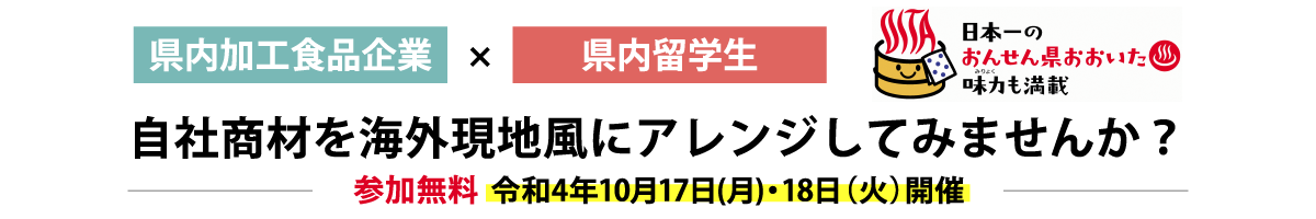 県内加工食品企業 × 県内留学生｜自社商材を海外現地風にアレンジしてみませんか？