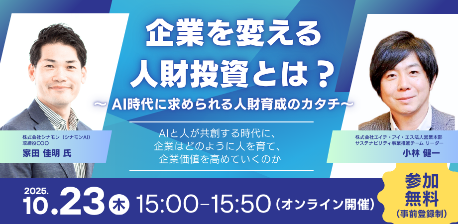 企業を変える人財投資とは？ ～AI時代に求められる人財育成のカタチ～