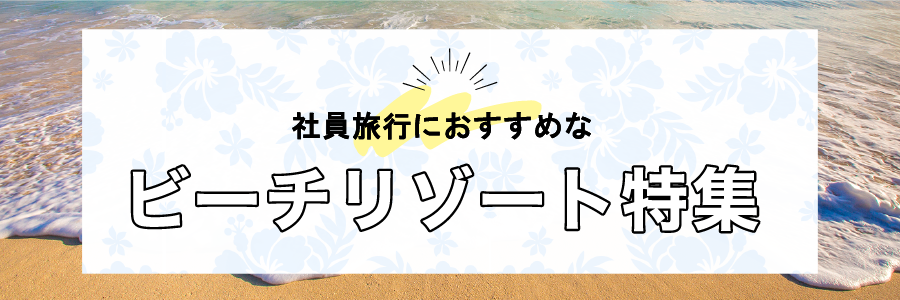 社員旅行におすすめなビーチリゾート特集