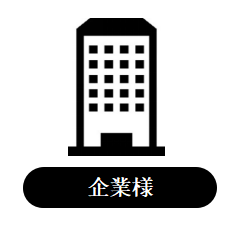 企業様