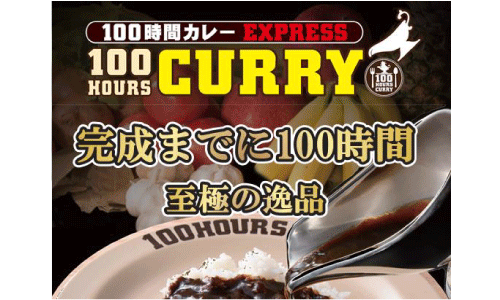 100時間カレー