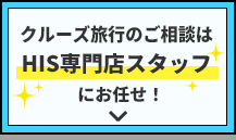 クルーズのご相談はHIS専門店スタッフにお任せ
