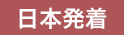 日本発着