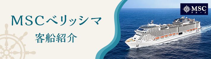 MSCベリッシマ 客船紹介はこちらから