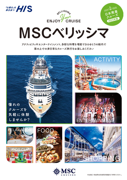 MSCベリッシマ パンフレット