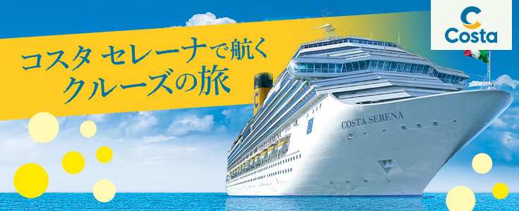 コスタクルーズ
