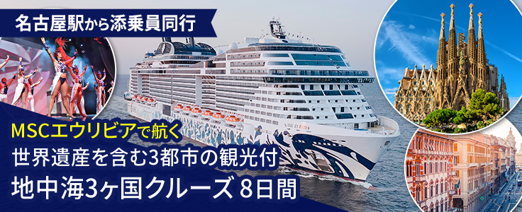 MSCエウリビア ショートクルーズ