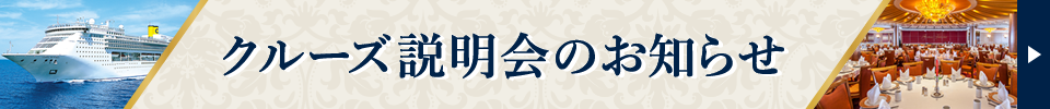 クルーズ説明会のお知らせ