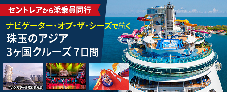 ナビゲーター・オブ・ザ・シーズで航く珠玉のアジア3ヶ国クルーズ7日間