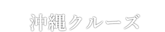コスタ ネオロマンチカで航く！太平洋＆日本海クルーズ