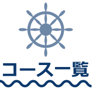 コース一覧