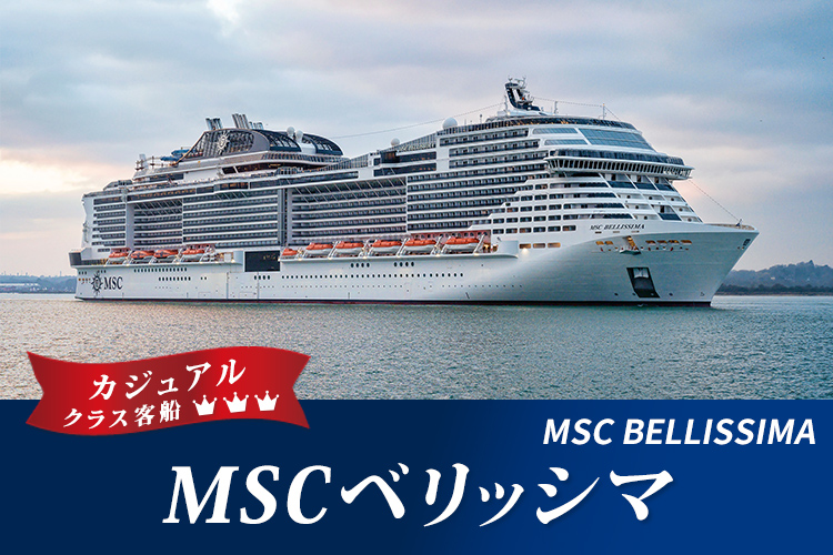 MSCベリッシマ