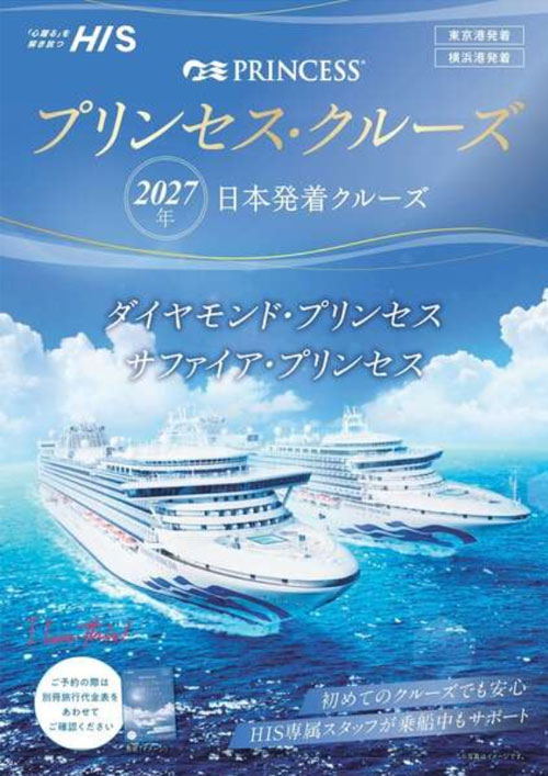 プリンセスクルーズパンフレット