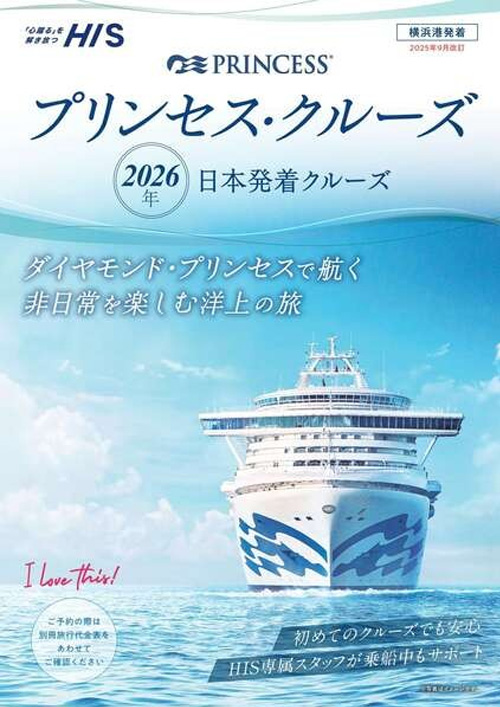 プリンセスクルーズパンフレット