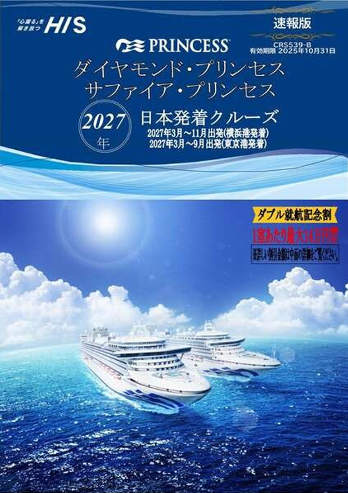プリンセスクルーズパンフレット