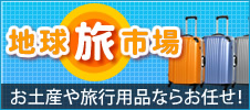 地球旅市場