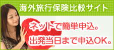海外旅行保険