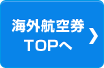 海外航空券TOPへ