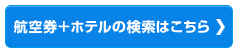 航空券＋ホテル